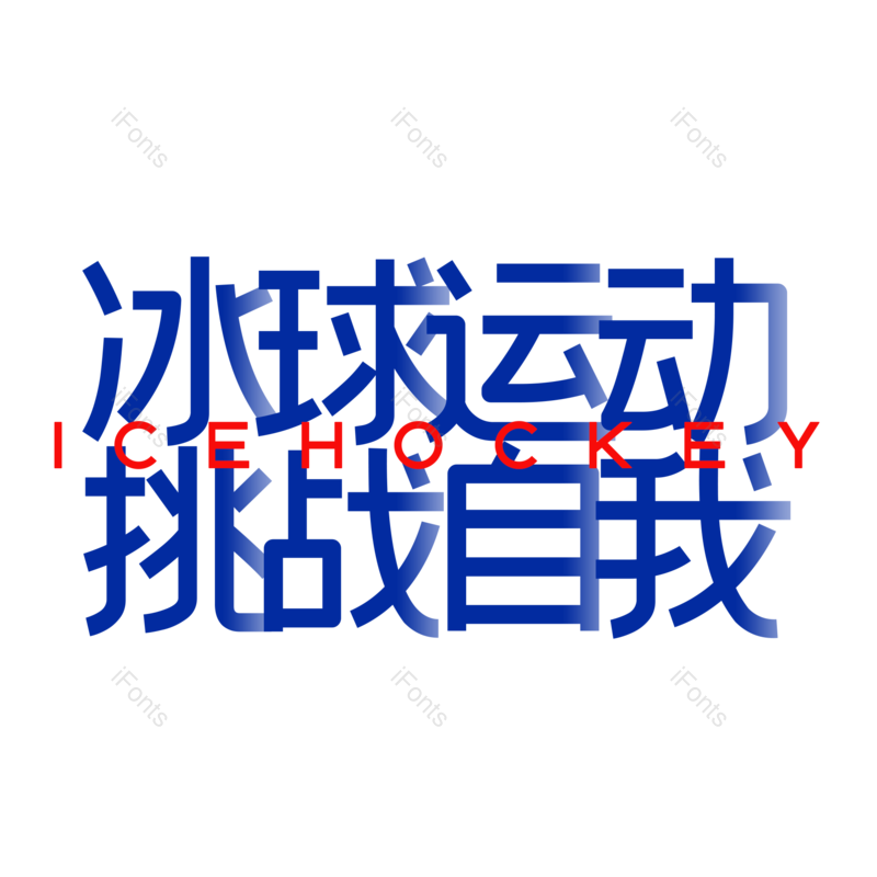 艺术字图片,创意字元素,简约PNG,运动免抠素材